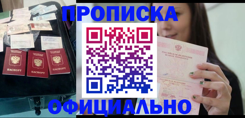 прописка законно в Гурьевске