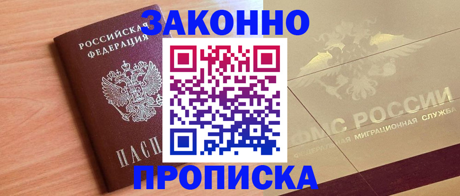 прописка от собственника в Гурьевске